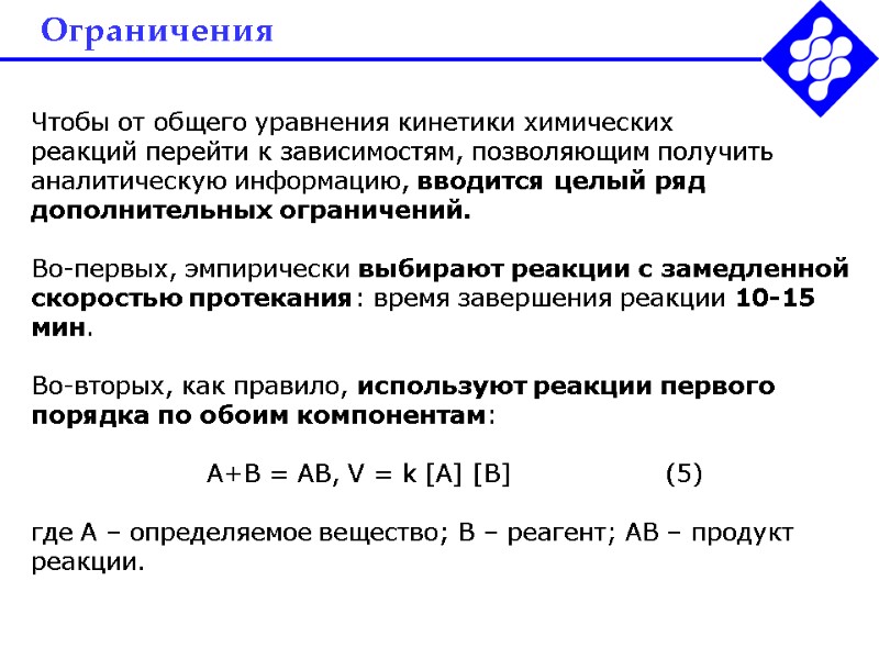 Ограничения   Чтобы от общего уравнения кинетики химических  реакций перейти к зависимостям,